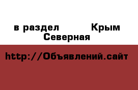  в раздел :  »  . Крым,Северная